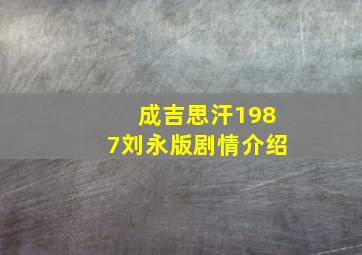 成吉思汗1987刘永版剧情介绍