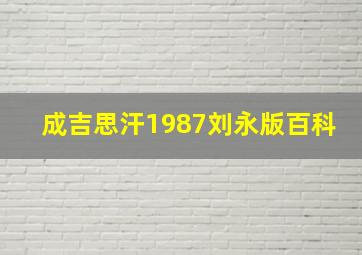 成吉思汗1987刘永版百科