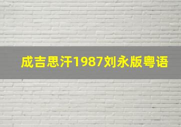 成吉思汗1987刘永版粤语