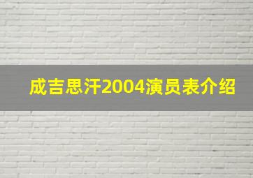 成吉思汗2004演员表介绍