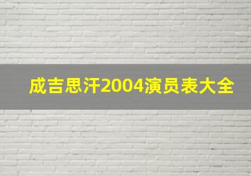 成吉思汗2004演员表大全