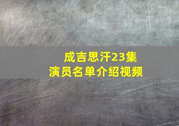 成吉思汗23集演员名单介绍视频