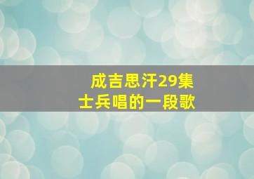 成吉思汗29集士兵唱的一段歌