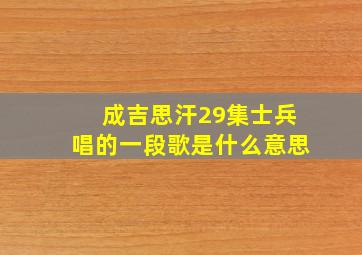 成吉思汗29集士兵唱的一段歌是什么意思