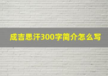 成吉思汗300字简介怎么写