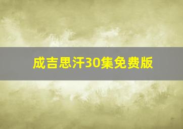 成吉思汗30集免费版