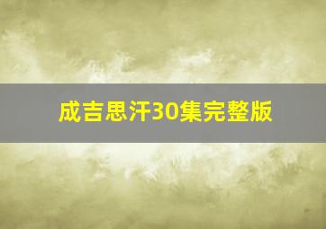 成吉思汗30集完整版