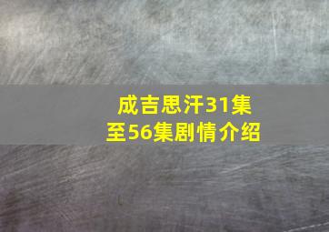 成吉思汗31集至56集剧情介绍