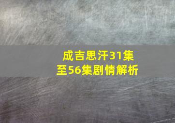 成吉思汗31集至56集剧情解析