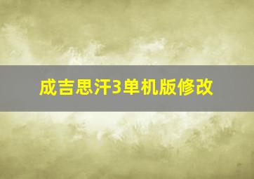 成吉思汗3单机版修改