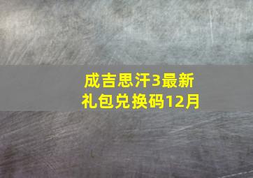 成吉思汗3最新礼包兑换码12月