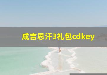 成吉思汗3礼包cdkey