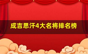 成吉思汗4大名将排名榜