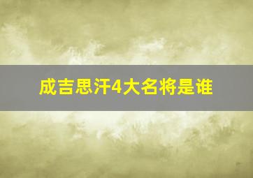 成吉思汗4大名将是谁