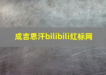 成吉思汗bilibili红标网