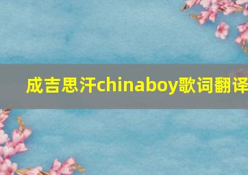 成吉思汗chinaboy歌词翻译