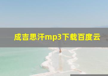 成吉思汗mp3下载百度云