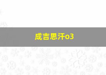 成吉思汗o3