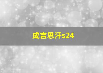 成吉思汗s24