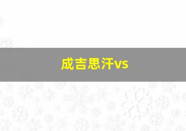 成吉思汗vs