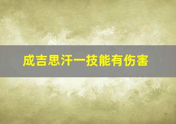 成吉思汗一技能有伤害