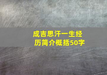 成吉思汗一生经历简介概括50字