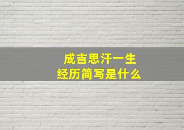 成吉思汗一生经历简写是什么