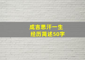 成吉思汗一生经历简述50字