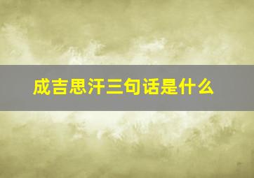 成吉思汗三句话是什么