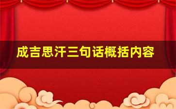 成吉思汗三句话概括内容