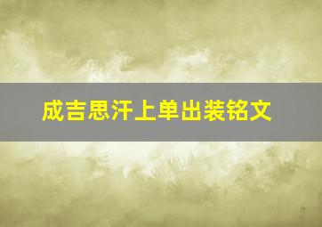 成吉思汗上单出装铭文