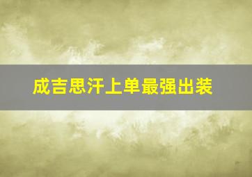 成吉思汗上单最强出装