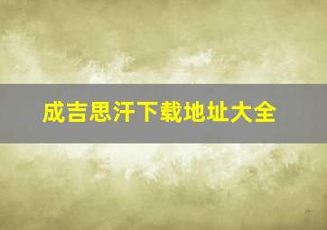 成吉思汗下载地址大全