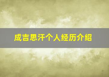 成吉思汗个人经历介绍