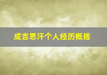 成吉思汗个人经历概括