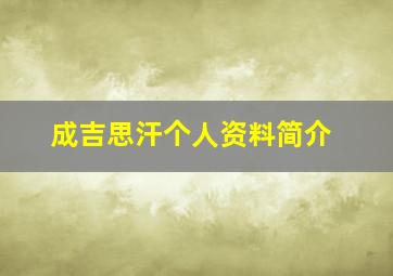 成吉思汗个人资料简介