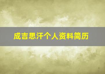 成吉思汗个人资料简历