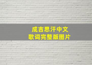 成吉思汗中文歌词完整版图片