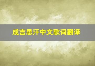 成吉思汗中文歌词翻译