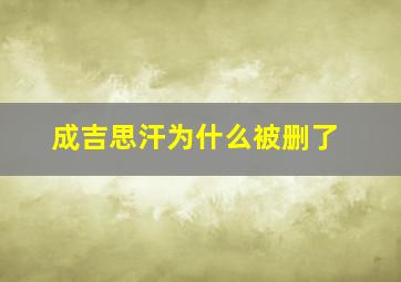 成吉思汗为什么被删了