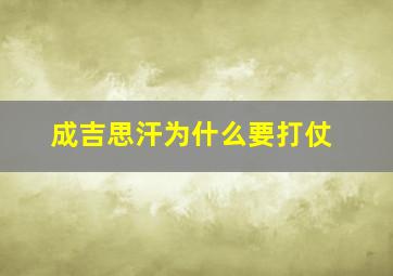 成吉思汗为什么要打仗