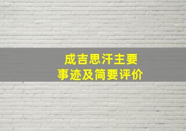 成吉思汗主要事迹及简要评价