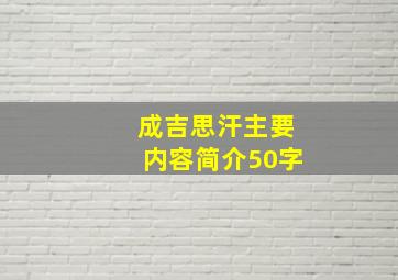 成吉思汗主要内容简介50字