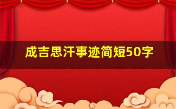 成吉思汗事迹简短50字