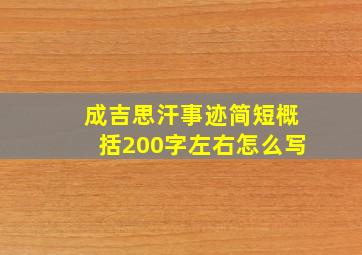 成吉思汗事迹简短概括200字左右怎么写