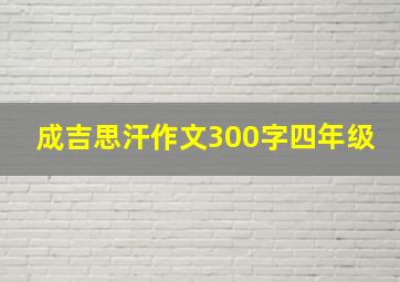 成吉思汗作文300字四年级