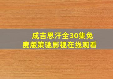 成吉思汗全30集免费版策驰影视在线观看