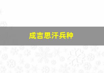 成吉思汗兵种