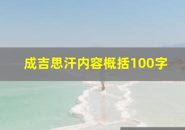 成吉思汗内容概括100字