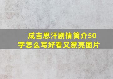 成吉思汗剧情简介50字怎么写好看又漂亮图片